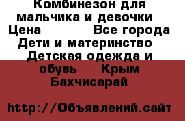 Комбинезон для мальчика и девочки › Цена ­ 1 000 - Все города Дети и материнство » Детская одежда и обувь   . Крым,Бахчисарай